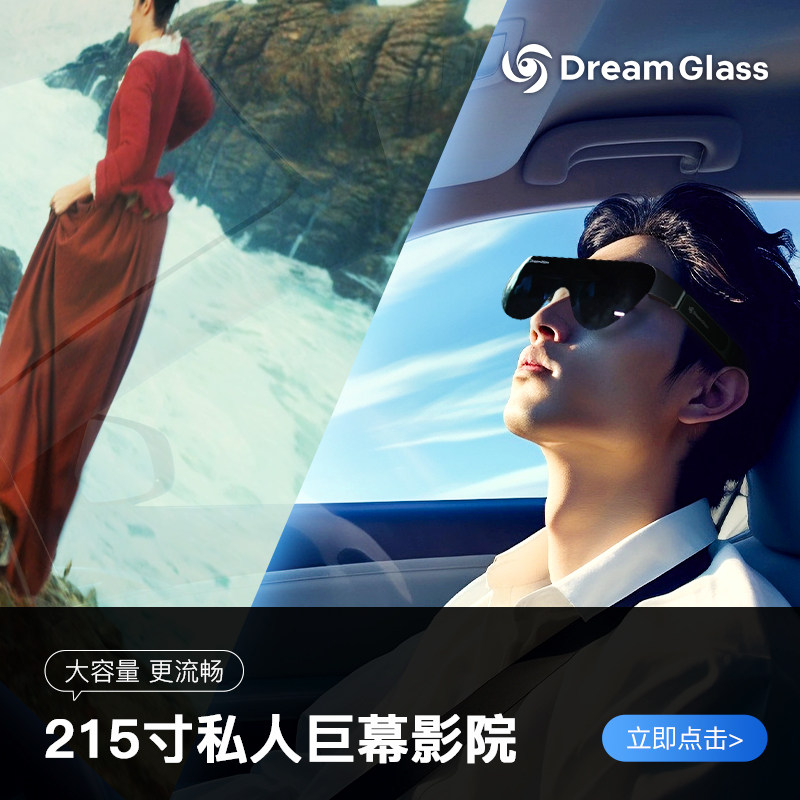 dreamglass flow ar便携4k智能眼镜 DreamGlass智能设备智能眼镜/VR设备