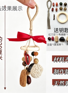 果壳摇铃挂件diy材料包果实挂件配饰背包植物挂件摇铃挂件diy材料