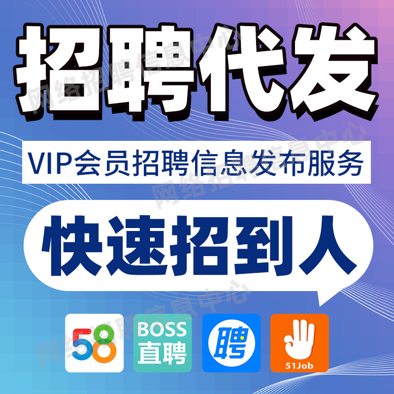 boss招聘直聘招聘信息发布同城58信息发布置顶会员代招智联招人-图2