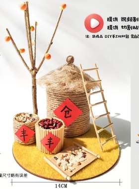 幼儿园五谷丰登手工diy秋天丰收粮仓材料制作废物利用稻草小屋