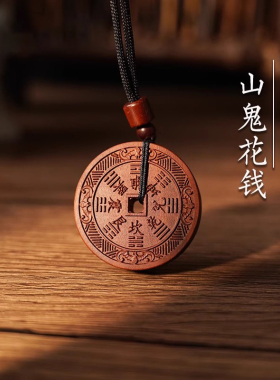 雷击木山鬼花钱本命年平安扣吊坠