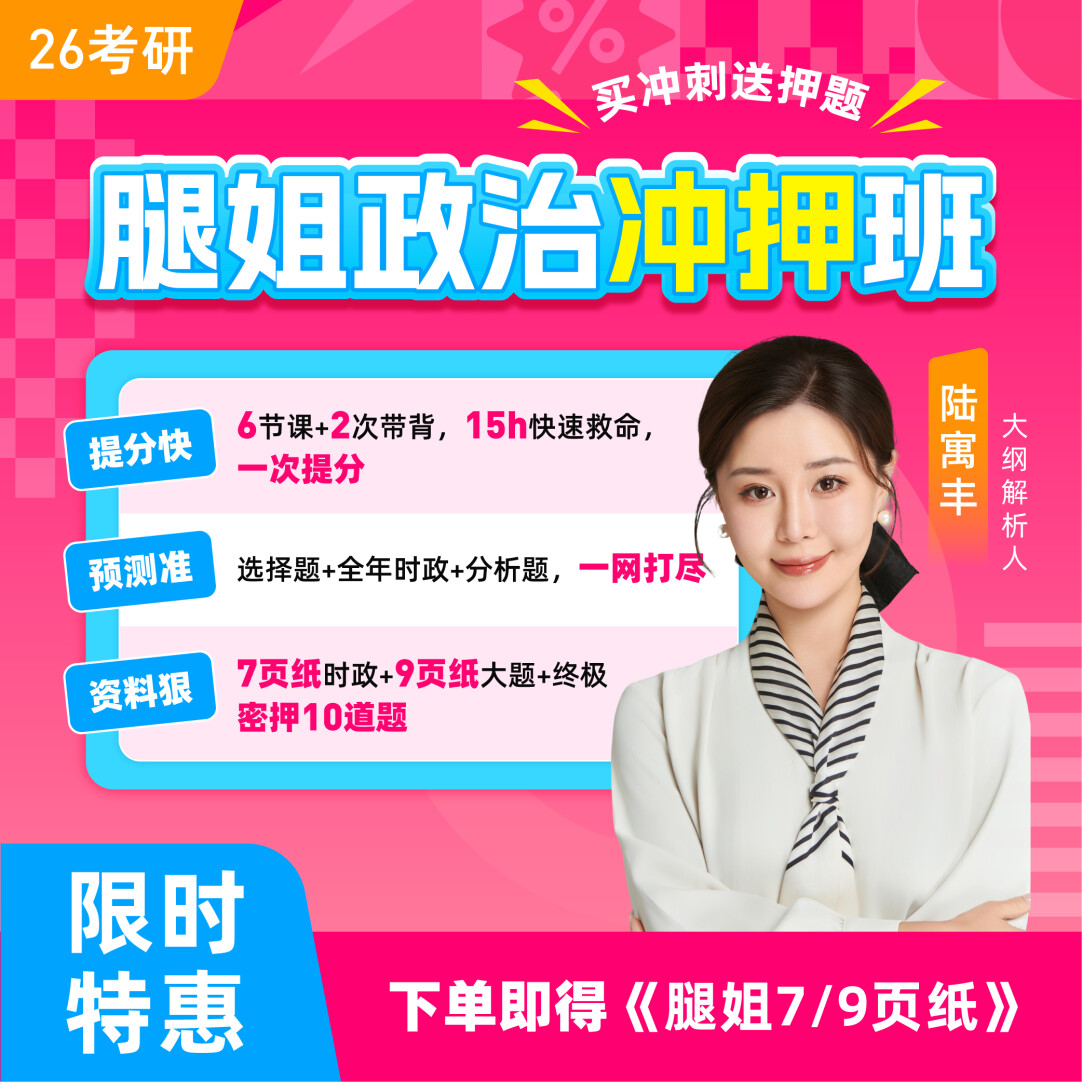 腿姐预测点睛班26考研政治陆寓丰技巧班课程冲刺押题网课赠肖四卷 - 图2
