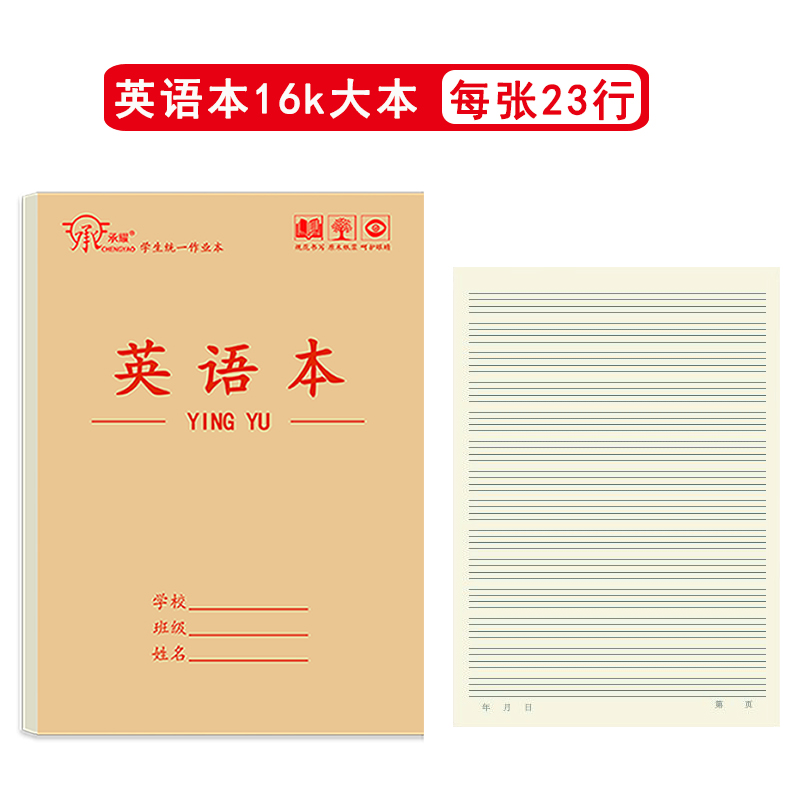 承耀加厚16K作业本双面数学语文本中小学生英语本拼音本三年级大田字生字护眼纸张学生用练习本统一标准大本 - 图3