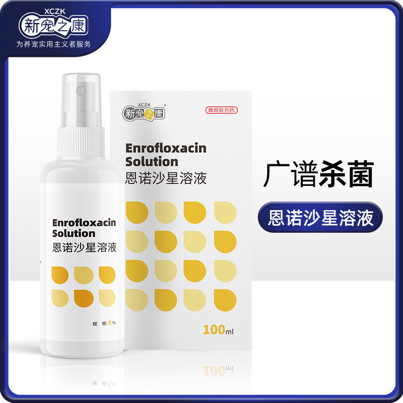 恩诺沙星溶液狗狗皮肤病喷剂猫咪猫藓宠物细菌湿疹皮屑支原体感染 - 图2