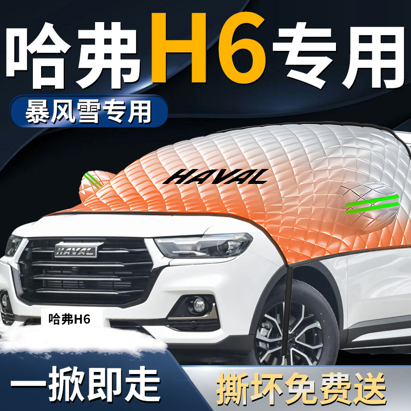 哈弗h6汽车前挡遮雪挡罩哈佛专用国潮版前挡风玻璃防雪防霜防冻布,淘宝优惠券,粉丝福利购,淘宝优惠卷