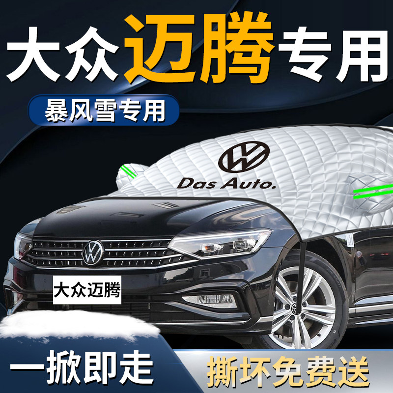大众迈腾前挡遮雪挡罩b8汽车b9前挡风玻璃防雪防霜防冻布车衣风挡,淘宝优惠券,粉丝福利购,淘宝优惠卷