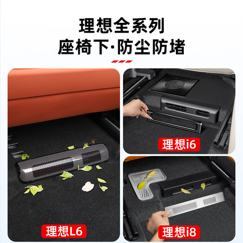 理想i6i8L6L7L8L9座椅下出风口保护罩内饰空调防尘网改装用品配件 - 图0