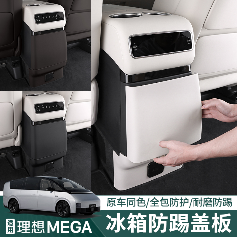 适用理想MEGA后排冰箱防踢垫车内饰改装后空调防踢板盖壳用品配件 - 图0