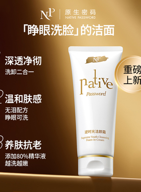 原生密码逆时光洁颜霜紧致淡纹抗皱清洁毛孔洗面奶温和不刺激洁面