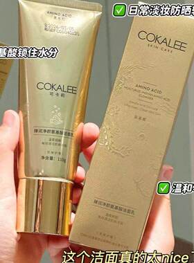 可卡莉臻润净颜氨基酸洁面