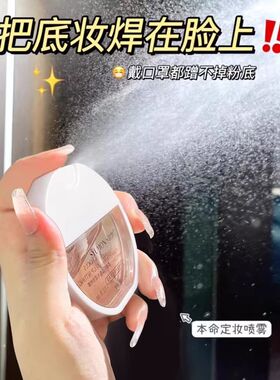 定妆喷雾持久脱妆补水控油防水