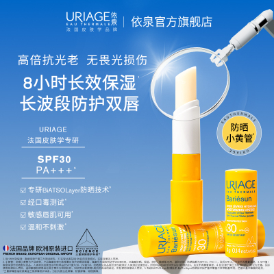 依泉防晒润唇膏SPF30保湿修护