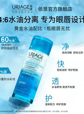 依泉温和净澈眼唇卸妆液清洁舒缓