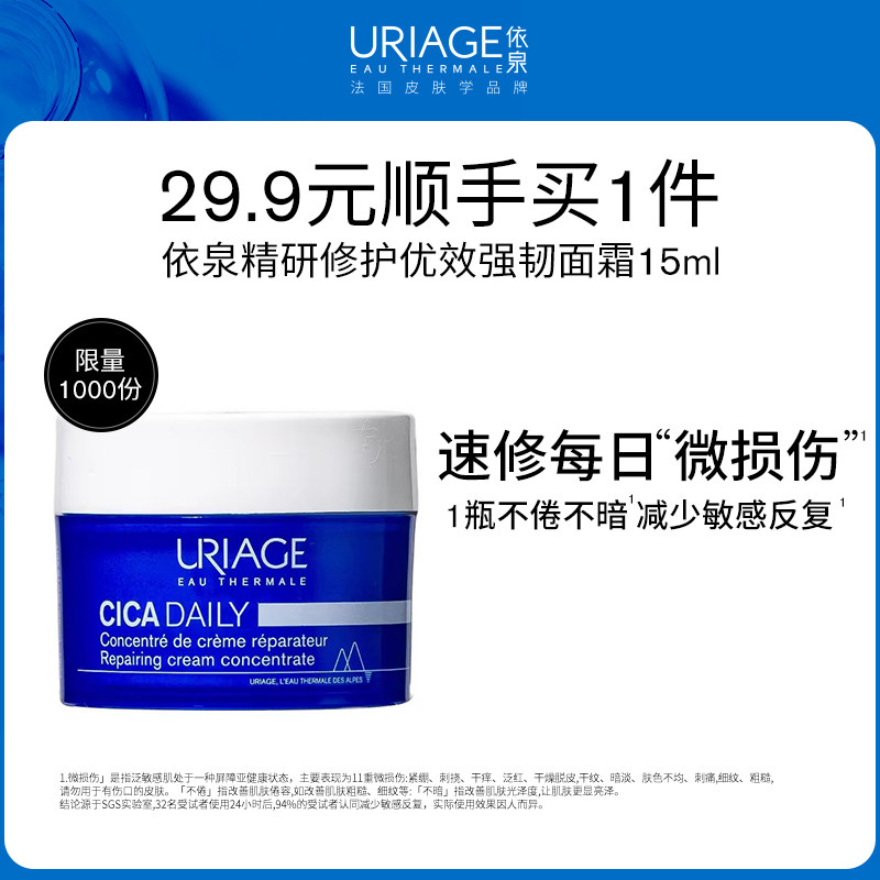 【顺手买一件】依泉精研修护优效强韧面霜15ml修护保湿舒缓