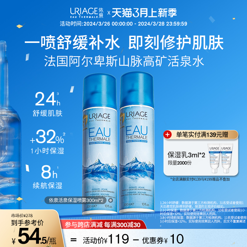 Uriage 依泉 舒缓保湿喷雾300ml*2瓶