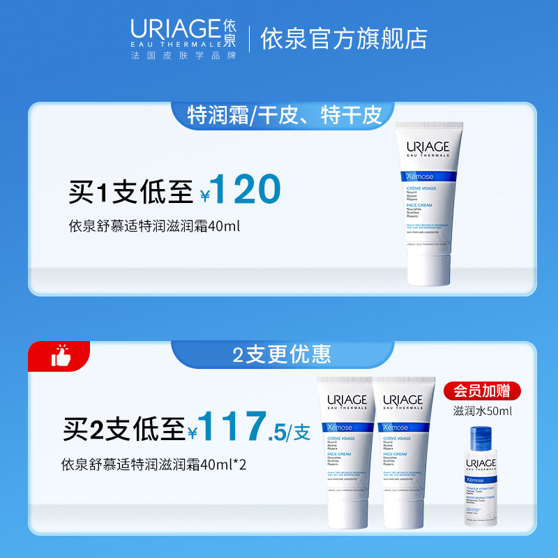 依泉舒慕适特润滋润面霜40ml 补水保湿舒缓滋养干皮面霜乳液正品