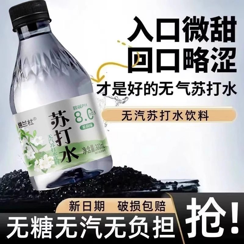 苏打水300ml0*24瓶整箱茉莉味特价批发无糖弱碱性运动健康饮用水,淘宝优惠券,粉丝福利购,淘宝优惠卷