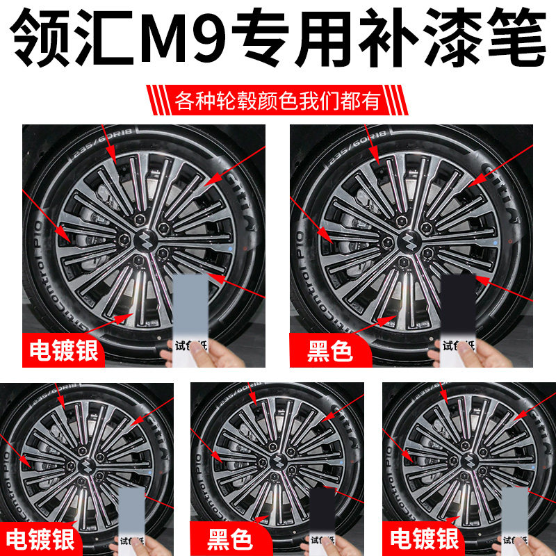 领汇M9轮毂剐蹭修复补漆笔汽车专用补车漆划痕修补金属防锈配件