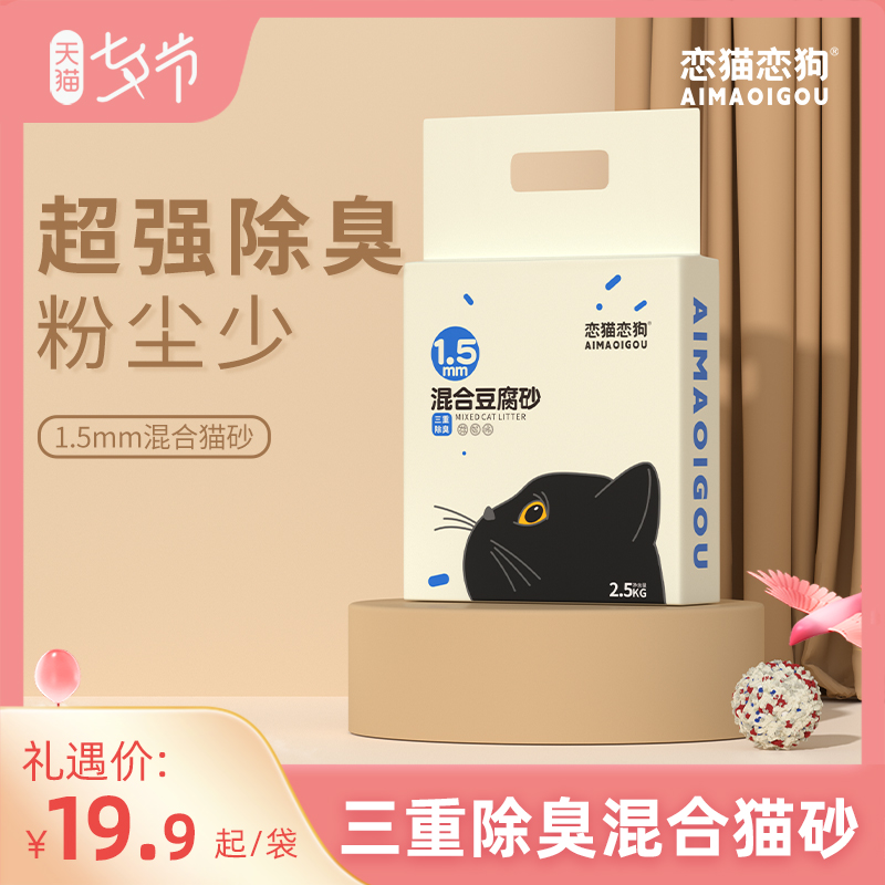 恋猫恋狗混合猫砂豆腐砂10公斤除臭无尘抑菌猫沙膨润土2.5kg包邮