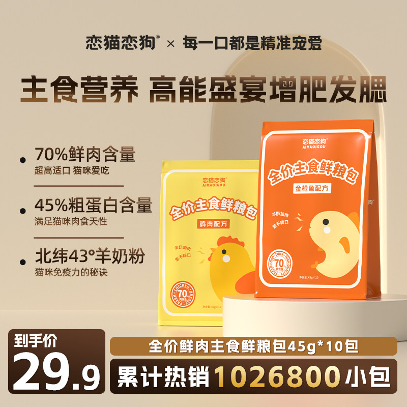 恋猫恋狗全价主食鲜粮包增肥发腮营养猫罐头猫咪零食罐湿粮猫饭条