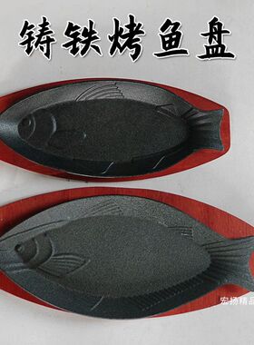 鲫鱼铁板烧盘商用鱼形烤