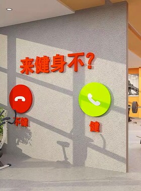 健身俱乐部墙面装饰励志标语3d立体贴纸创意健身房工作室布置背景