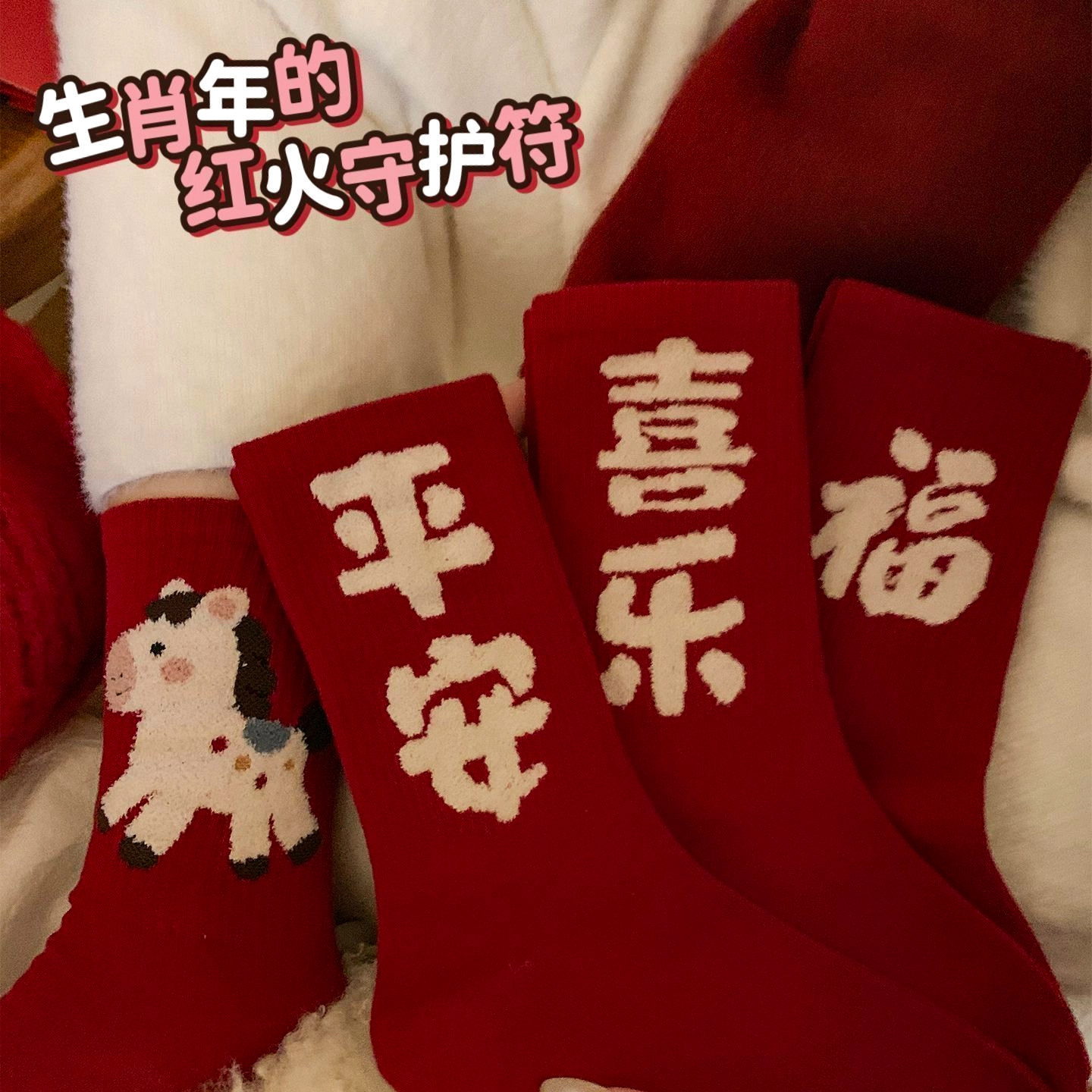 马年本命年袜子女款红色纯棉新年礼物礼盒秋冬季2026属马情侣袜,淘宝优惠券,粉丝福利购,淘宝优惠卷