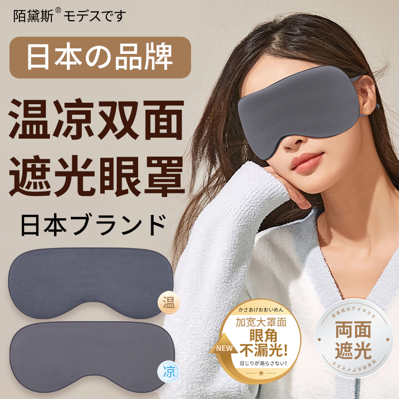 日本陌黛斯双面睡眠遮光眼罩睡觉专用护眼午睡男女缓解眼疲劳透气