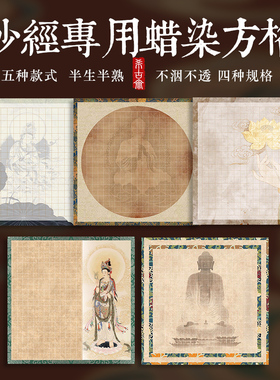 茶室半生熟方格作品书房临摹抄经