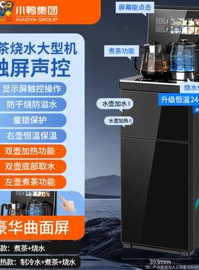 小鸭大型高端茶吧机家用2026新款