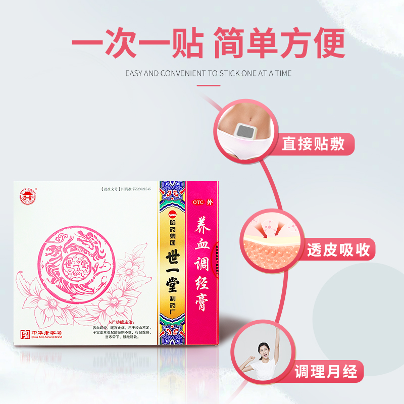 【世一堂】哈药养血调经膏1盒