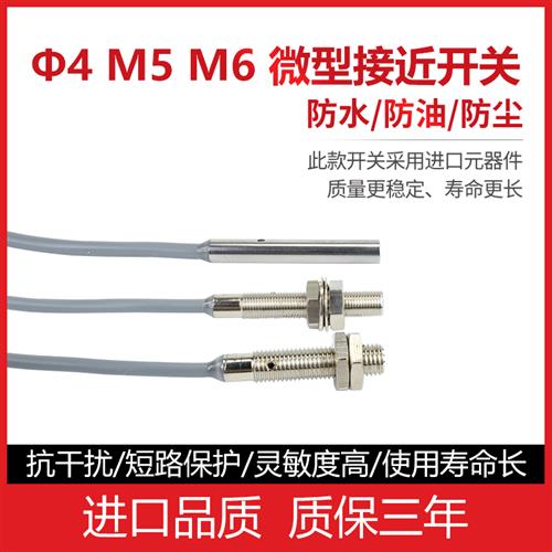 M4M5M6微小型接近开关传感器电感式金属感应器三线12-24V NPN PNP - 图0