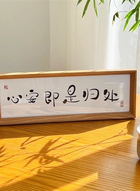 万事胜意平安喜乐相框摆台挂画玄关入户摆画励志家居客厅装饰