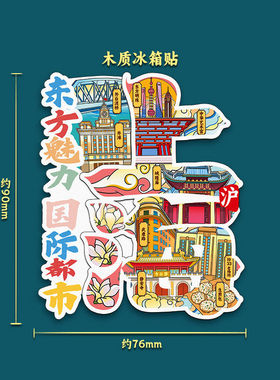 上海东方明珠静安寺武康路景点文创冰箱贴国潮风木质磁吸