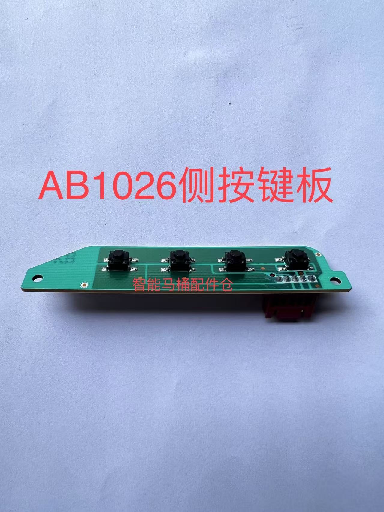适用箭牌AB1026-U轻智能马桶配件主板侧按键板加热座圈电源适配器 - 图2