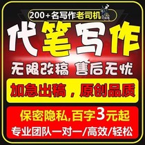 代写文章撰写演讲稿英语报告读后感征文文案代笔帮替写作服务润色