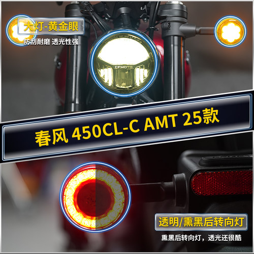 适用25款春风450CLC AMT灯膜贴纸TPU透明大灯保护贴膜摩托车改件 - 图0