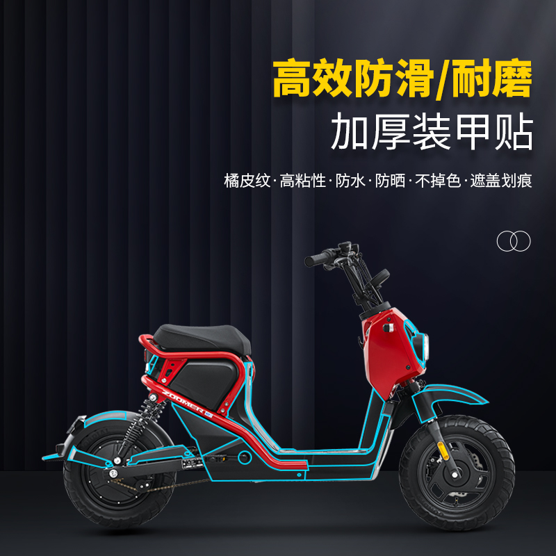 适用本田ZOOMER e装甲贴车身保护贴膜贴纸加厚油箱摩托车改装配件 - 图1