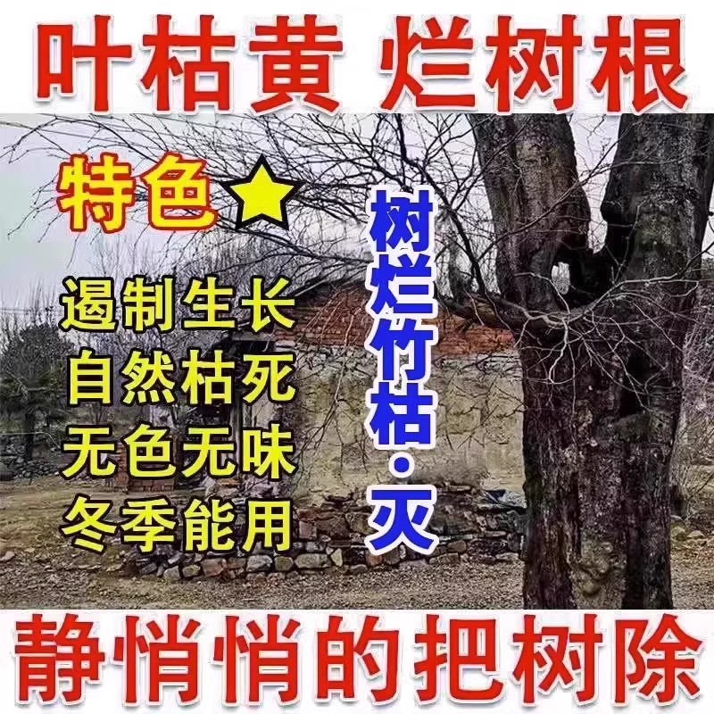 大树一针倒高浓度强力腐蚀灌木枯萎藤蔓竹不复生烂根除大树专用药 - 图0