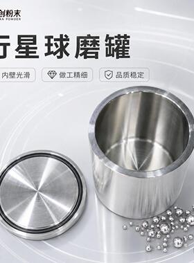 天创粉末北京实验室研磨壁厚耐用不锈钢50ml专业的球磨