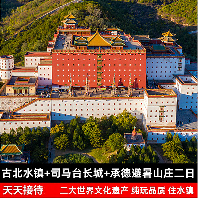 【端午节】北京古北水镇司马台长城+承德避暑山庄外八庙纯玩2日游-图3