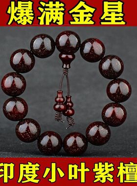 仿小叶紫檀满金星手串男檀香佛珠紫光檀沉香木黄花梨木料手链女款