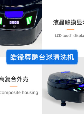 皓锋尊爵第五代时尚款青透色中式美式黑八16球台球桌球自动清洗机