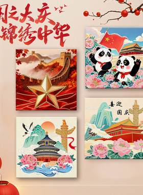 国庆爱国珍珠画DIY材料包