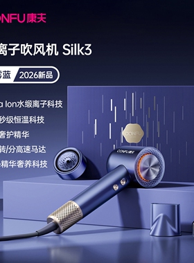 康夫Silk3润养水离子高速电吹风