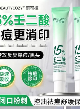 壬二酸祛痘精华霜控油保湿