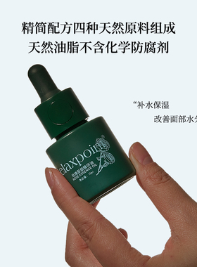 Relaxpoint补水保湿面部精华油