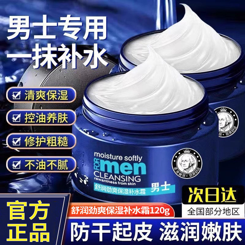 男士保湿补水霜面霜滋润紧致提亮清爽不油腻防干燥起皮擦脸油润肤