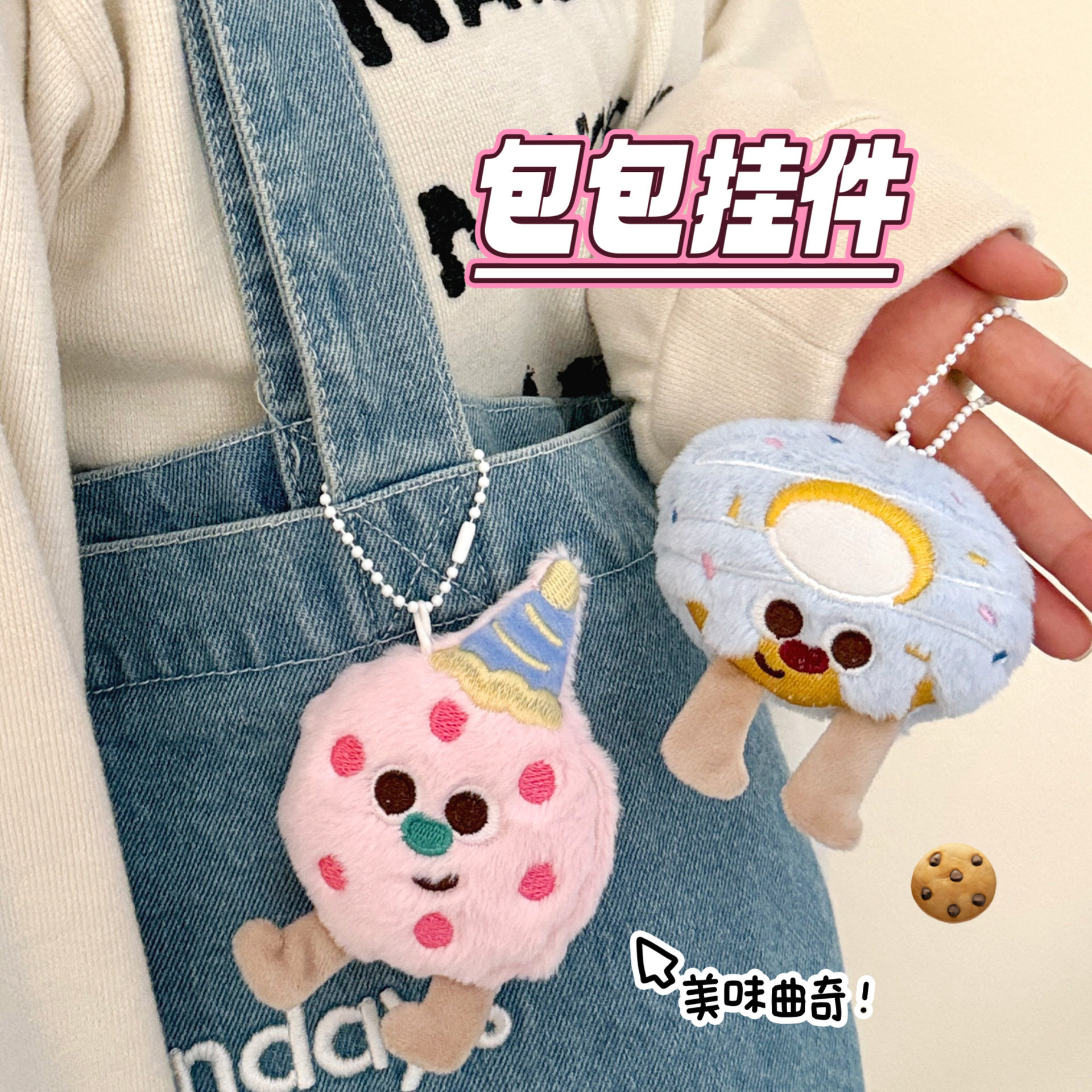活动礼品饼干毛绒公仔挂件创意曲奇玩偶美食挂饰少女背包百搭装饰,淘宝优惠券,粉丝福利购,淘宝优惠卷