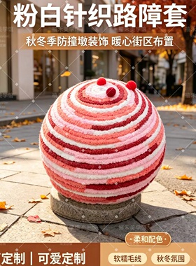 DIY可爱表情石墩路障毛衣线装饰